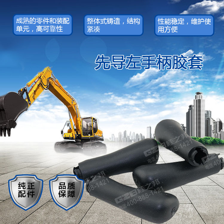 三一挖掘機(jī)先導(dǎo)左手柄膠套
