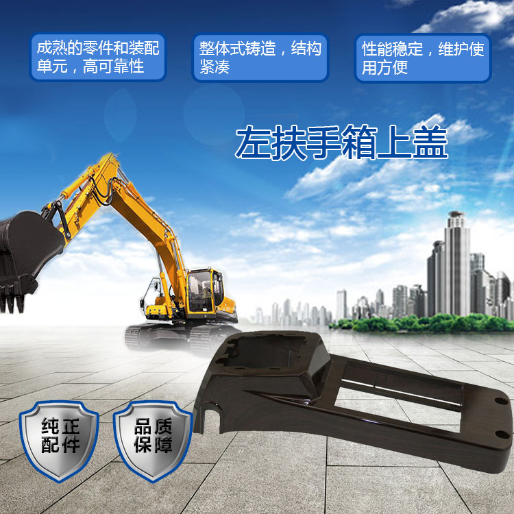 三一挖掘機扶手箱上蓋