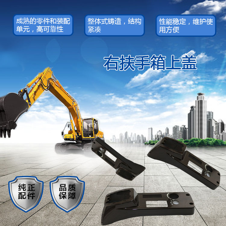 三一挖掘機(jī)扶手箱上蓋 三一挖掘機(jī)扶手箱上蓋