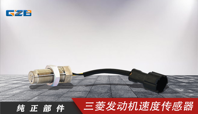 三一挖機配件 三菱發(fā)動機速度傳感器MC849577