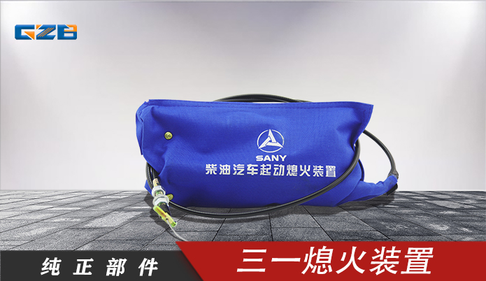 三一挖掘機(jī)熄火裝置 60011503