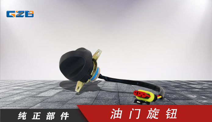 三一挖掘機(jī)油門(mén)旋鈕開(kāi)關(guān) 60117463