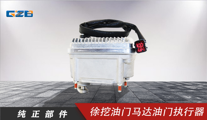 徐挖挖機(jī)油門馬達(dá)(24V) 800141099 徐挖挖機(jī)油門馬達(dá)(24V) 800141099