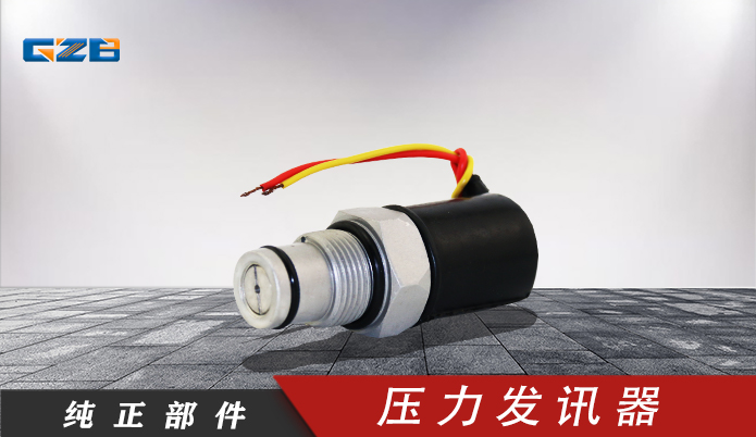 徐工挖掘機(jī)壓力發(fā)訊器 860200585