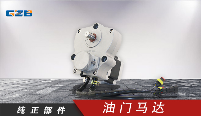 三一挖掘機(jī)油門(mén)馬達(dá) SBW-YM-1