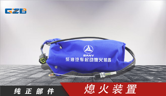 三一挖掘機(jī)熄火裝置  A229900008449
