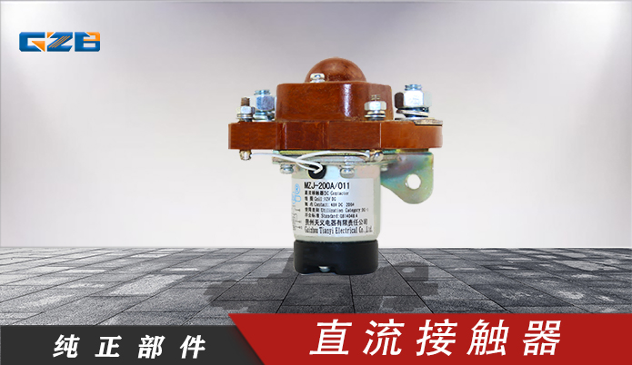 三一挖掘機直流接觸器(12V)