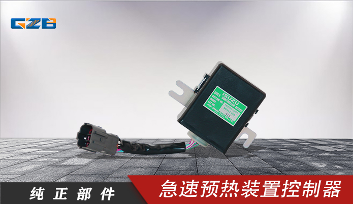 三一急速預(yù)熱裝置控制器 182550-3250