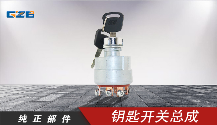 雷沃挖掘機(jī)鑰匙開(kāi)關(guān)總成 JK406C