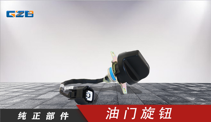 雷沃挖掘機(jī)油門旋鈕 RL11-61A000007A0