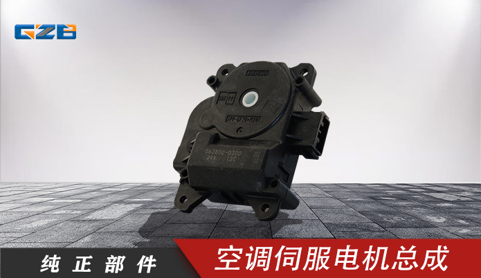 三一挖機配件 空調(diào)伺服電機總成063800-0300(24V) 60049947 三一挖機配件 空調(diào)伺服電機總成063800-0300(24V) 60049947