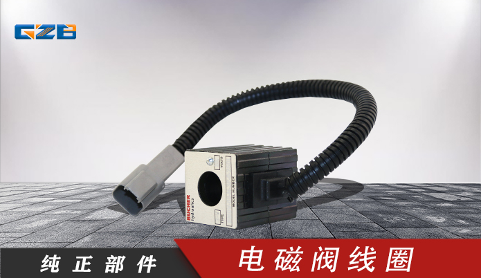 徐工挖掘機配件批發(fā) 電磁閥線圈EMDV-08-N-3P-26DL 803045183