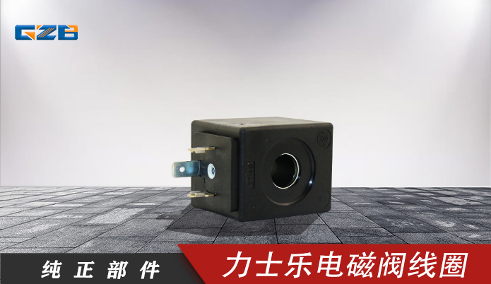 福田雷沃挖掘機(jī)配件 力士樂電磁閥線圈24VDC  Rexroth-24VDC