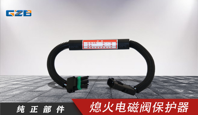 發(fā)動(dòng)機(jī)熄火電磁閥保護(hù)器開(kāi)關(guān)  V16-20