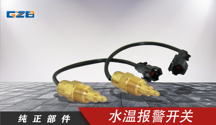 三一挖機(jī)水溫報(bào)警開關(guān) 183161-0330