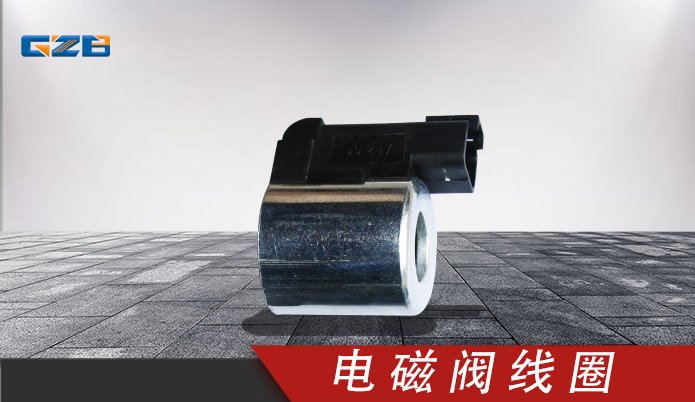 挖掘機(jī)電磁閥線圈3036401 挖機(jī)配件 3036401KY