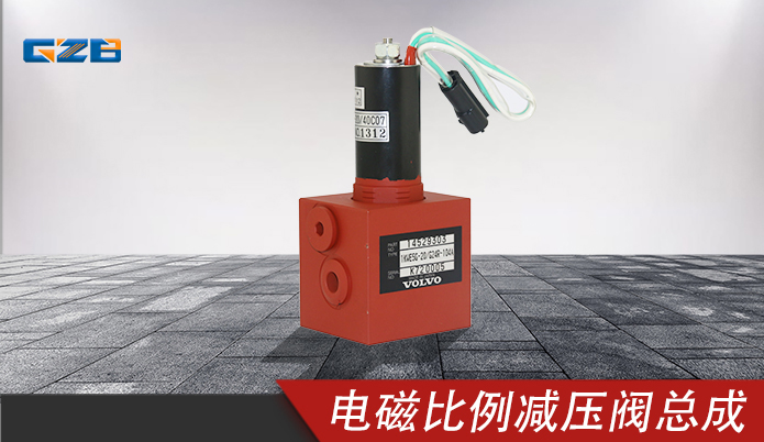 柳工挖掘機(jī)電磁比例減壓閥總成 柳工挖掘機(jī)電磁比例減壓閥總成