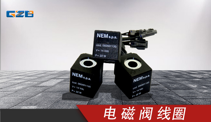 福田雷沃挖掘機(jī)配件 電磁閥線圈14VDC 092601130