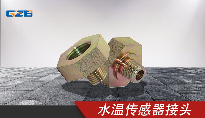 國(guó)機(jī)水溫傳感器接頭 YQ3.430.010-1