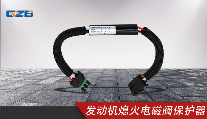 三一發(fā)動機(jī)熄火電磁閥 保護(hù)器線束