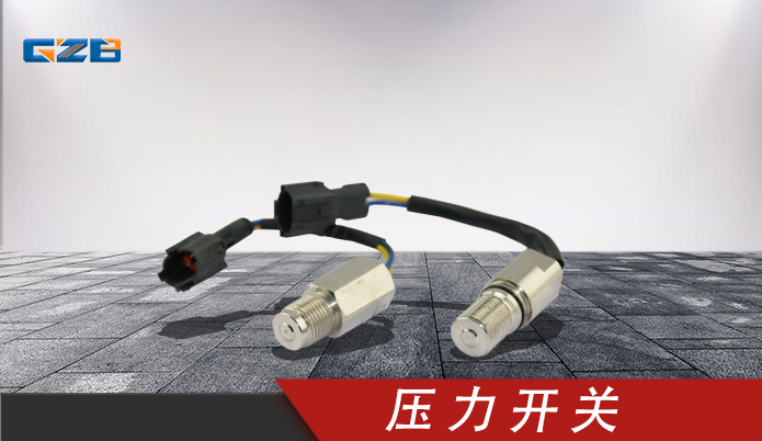 玉柴挖掘機壓力開關(guān) T0411-04301