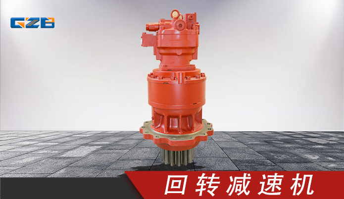 三一挖機(jī)川崎回轉(zhuǎn)減速機(jī) M5X180CHB