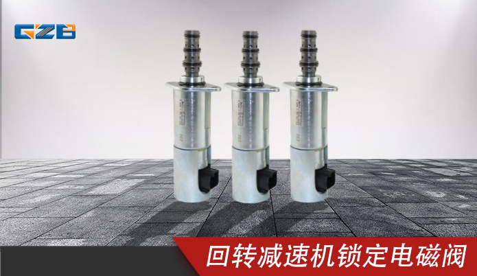 中聯(lián)挖掘機(jī)配件 力士樂(lè)回轉(zhuǎn)減速機(jī)鎖定電磁閥DSL2K-X5-J-906-0